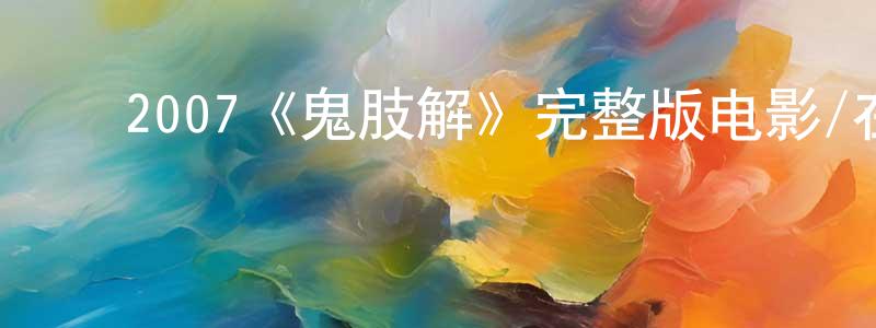 白子恒的动漫综艺大全,2007《鬼肢解》完整版电影/在线观看/百度云-美剧天堂